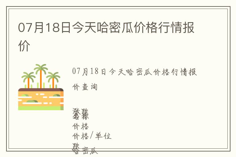 07月18日今天哈密瓜價(jià)格行情報(bào)價(jià)