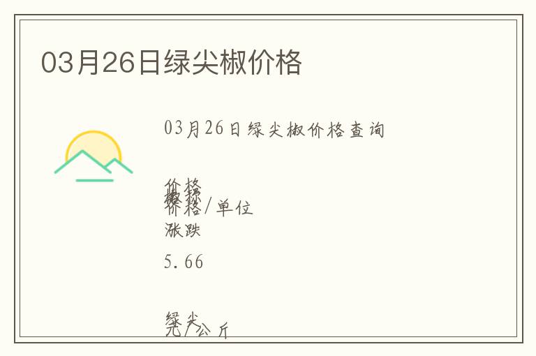 03月26日綠尖椒價(jià)格