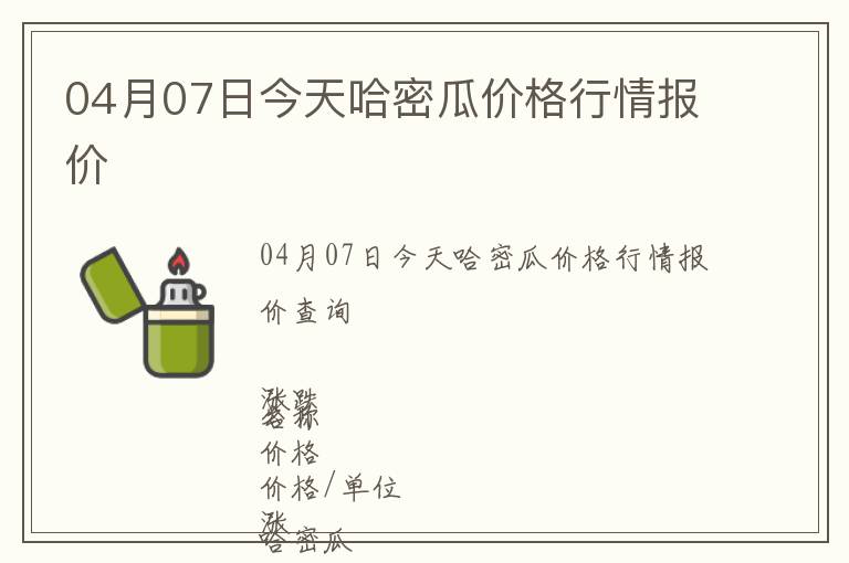 04月07日今天哈密瓜價格行情報價