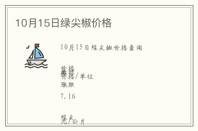 10月15日綠尖椒價(jià)格