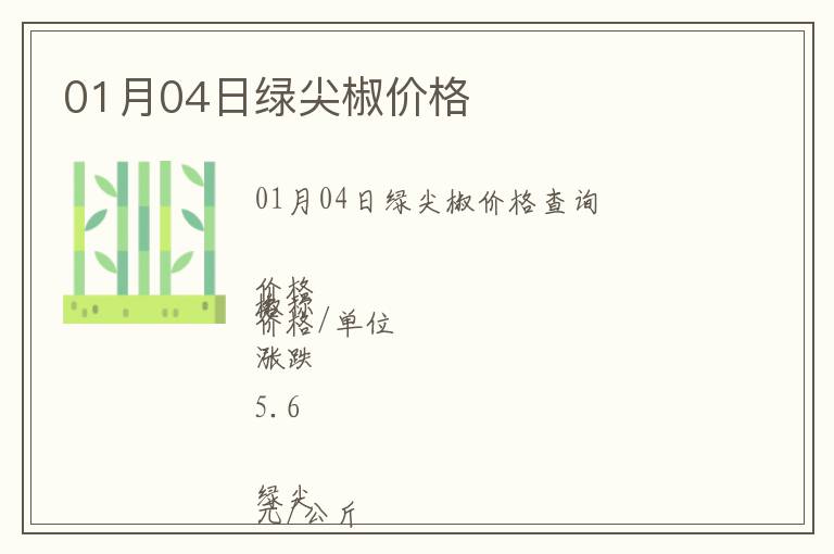 01月04日綠尖椒價格