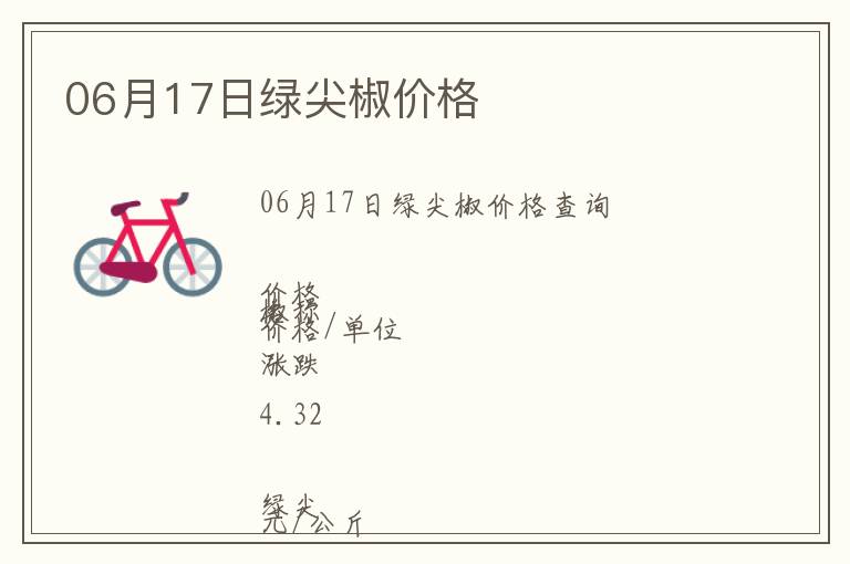 06月17日綠尖椒價格