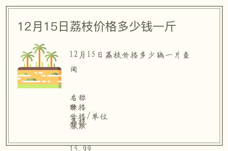 12月15日荔枝價格多少錢一斤