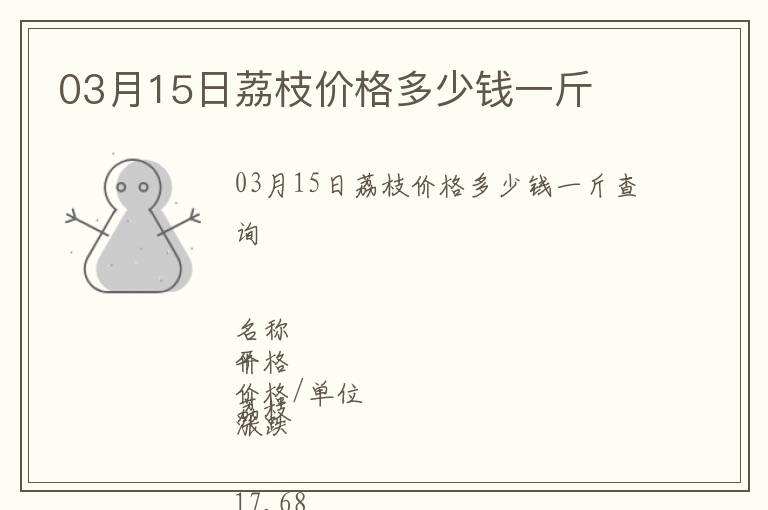 03月15日荔枝價(jià)格多少錢(qián)一斤