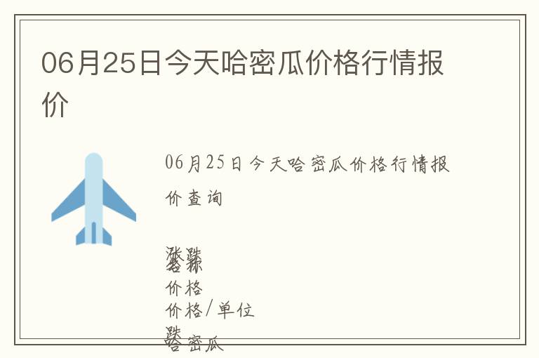 06月25日今天哈密瓜價(jià)格行情報(bào)價(jià)