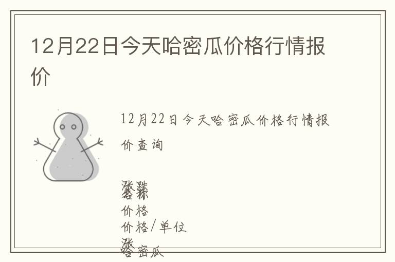 12月22日今天哈密瓜價格行情報價