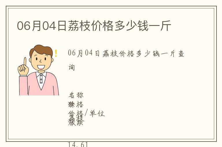 06月04日荔枝價格多少錢一斤