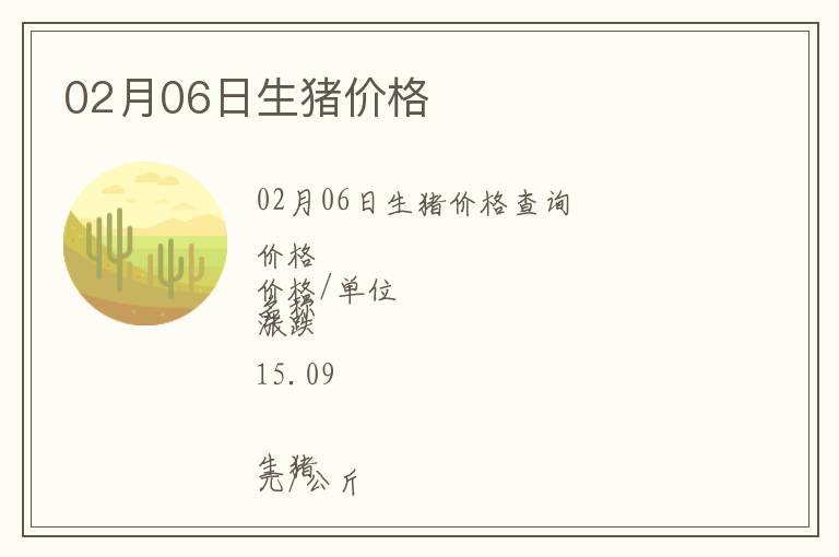 02月06日生豬價格