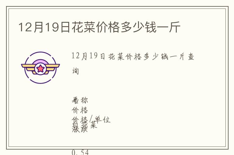 12月19日花菜價(jià)格多少錢一斤