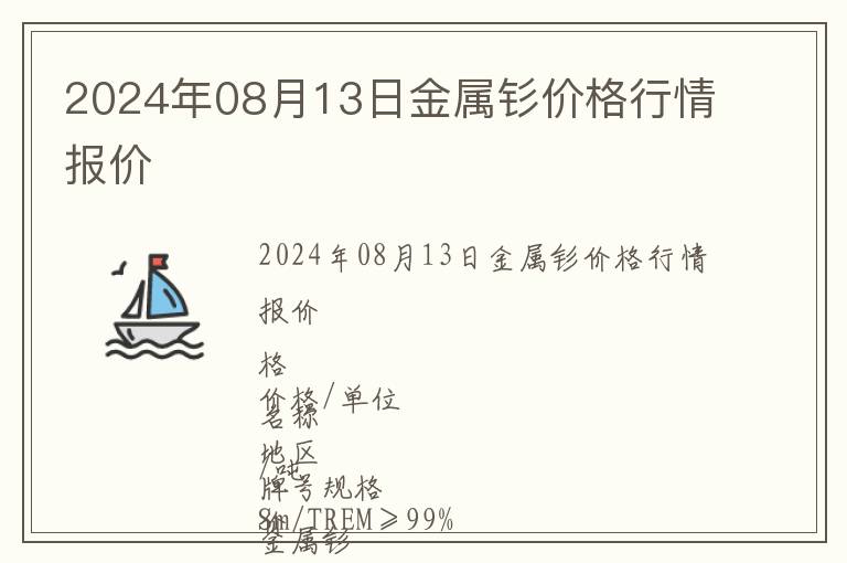 2024年08月13日金屬釤價格行情報價