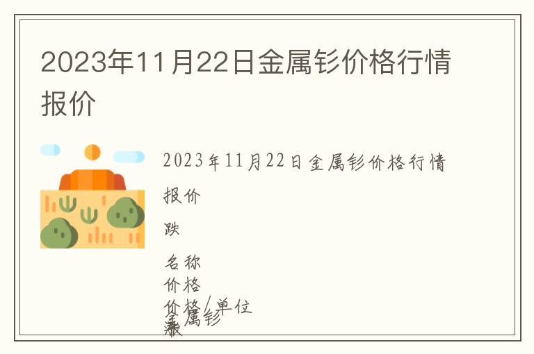 2023年11月22日金屬釤價(jià)格行情報(bào)價(jià)