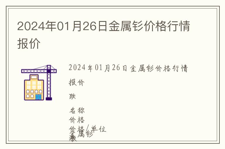 2024年01月26日金屬釤價(jià)格行情報(bào)價(jià)