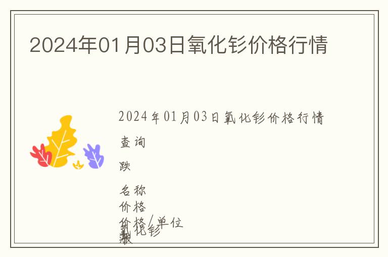 2024年01月03日氧化釤價格行情