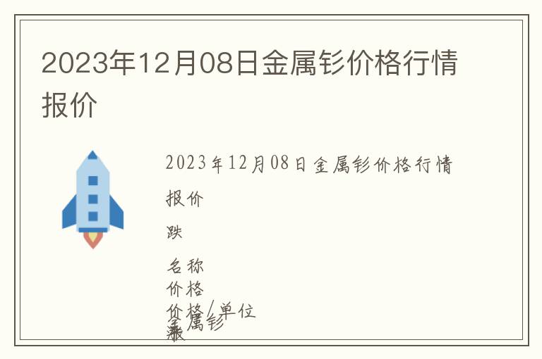 2023年12月08日金屬釤價格行情報價