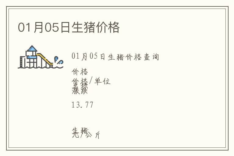 01月05日生豬價(jià)格