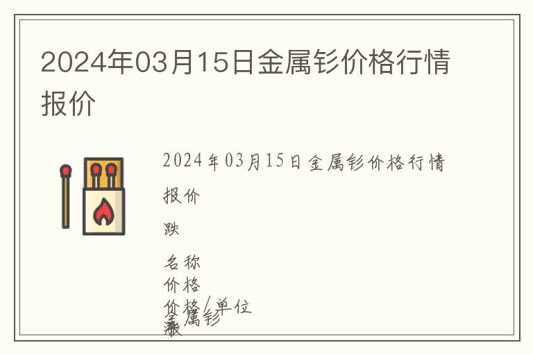 2024年03月15日金屬釤價(jià)格行情報(bào)價(jià)
