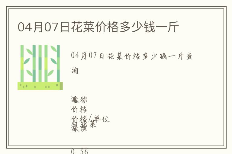 04月07日花菜價格多少錢一斤