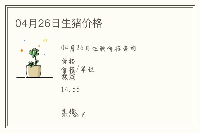 04月26日生豬價(jià)格