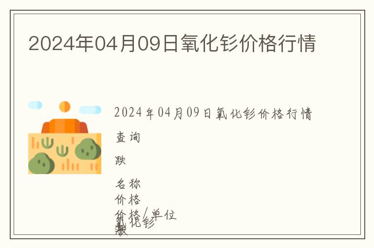 2024年04月09日氧化釤價格行情