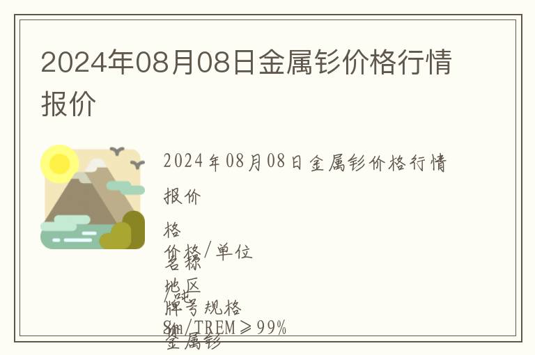 2024年08月08日金屬釤價格行情報價