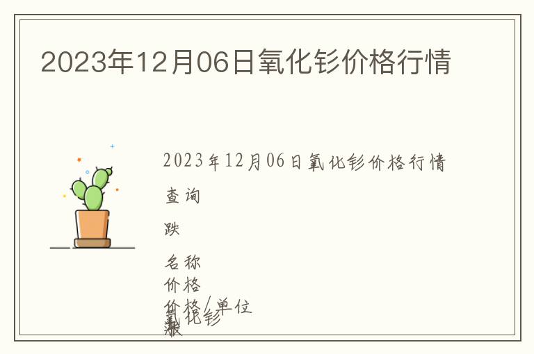 2023年12月06日氧化釤價格行情
