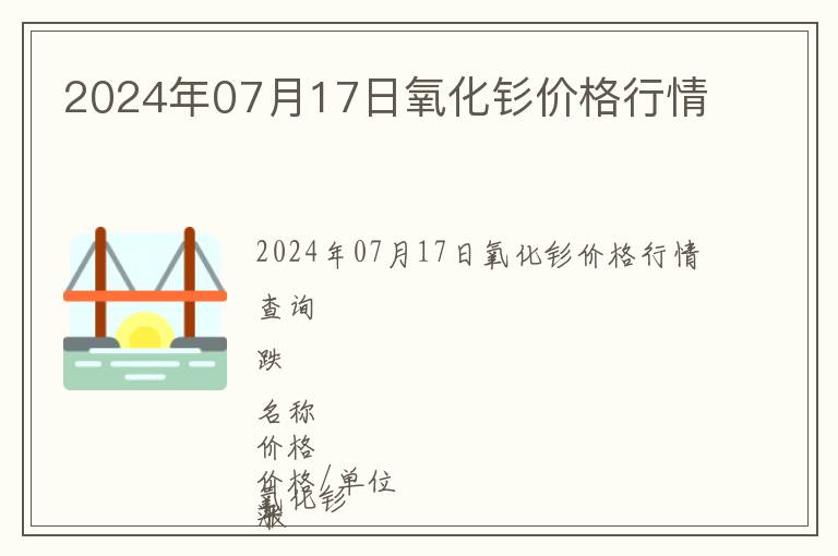2024年07月17日氧化釤價(jià)格行情