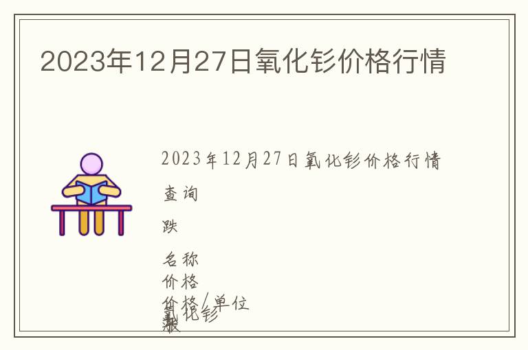2023年12月27日氧化釤價(jià)格行情