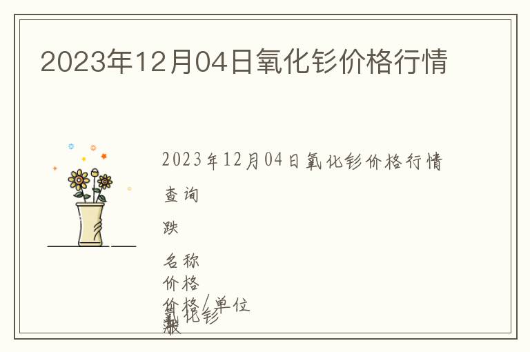 2023年12月04日氧化釤價(jià)格行情