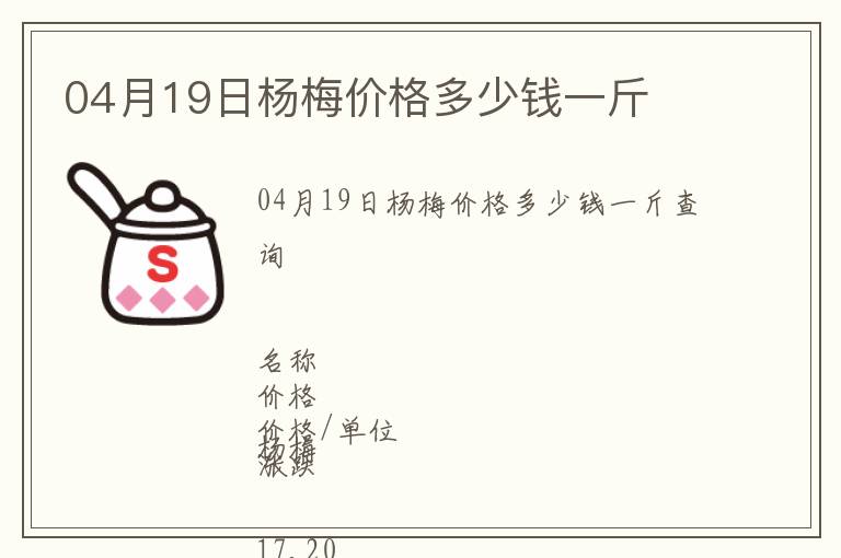 04月19日楊梅價格多少錢一斤