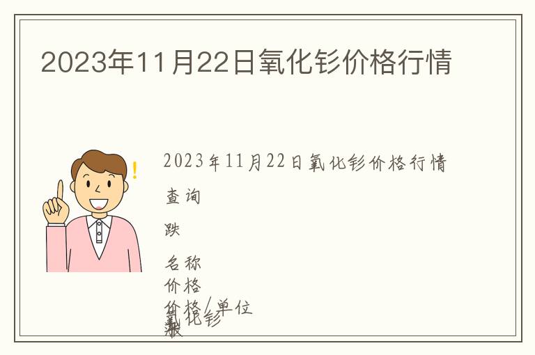 2023年11月22日氧化釤價格行情