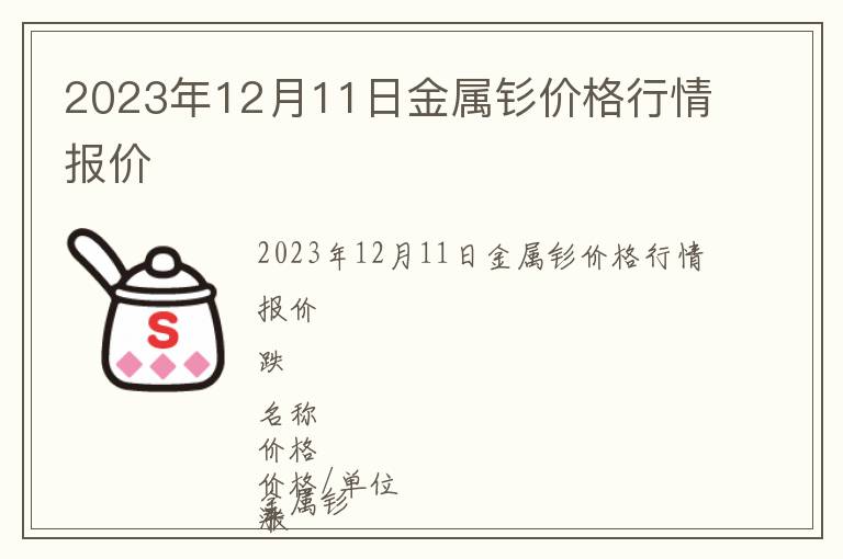 2023年12月11日金屬釤價格行情報價