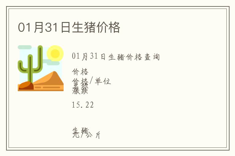 01月31日生豬價(jià)格