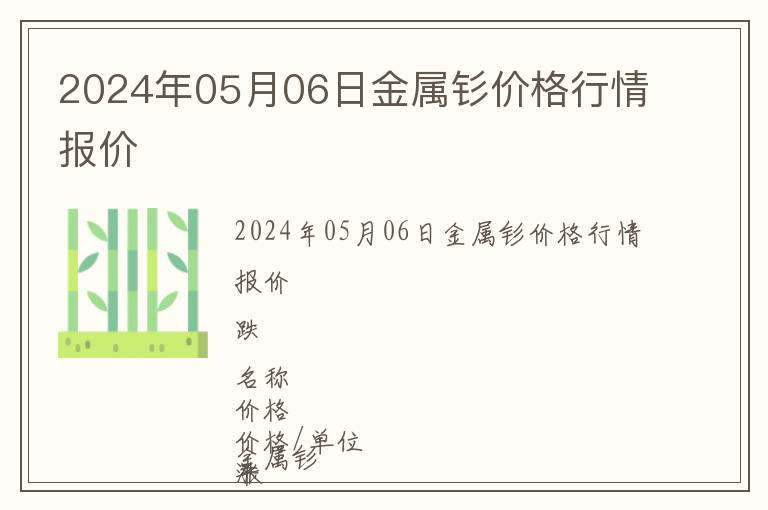 2024年05月06日金屬釤價格行情報價