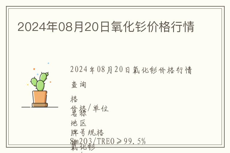 2024年08月20日氧化釤價格行情