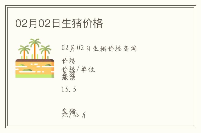 02月02日生豬價格