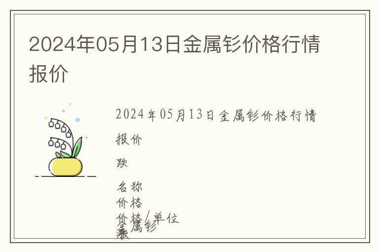 2024年05月13日金屬釤價(jià)格行情報(bào)價(jià)