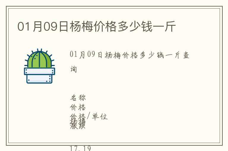 01月09日楊梅價(jià)格多少錢一斤