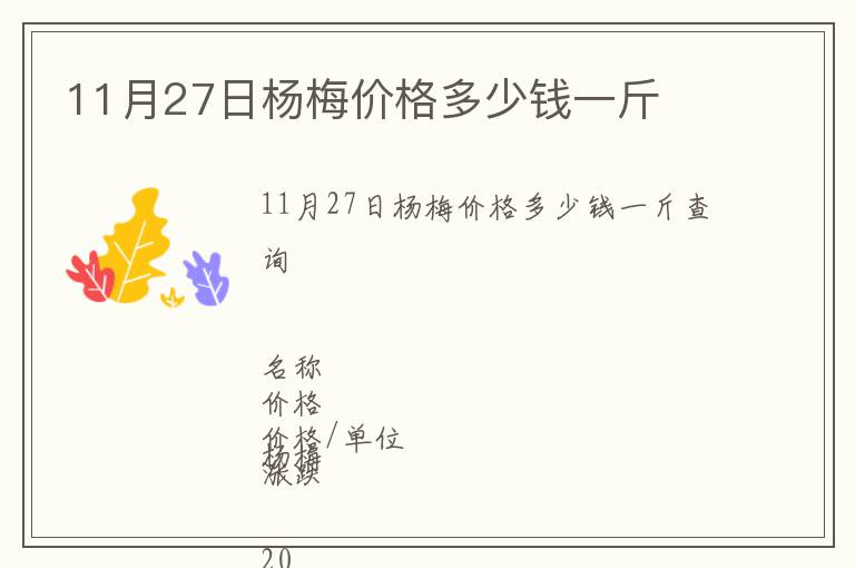 11月27日楊梅價(jià)格多少錢一斤