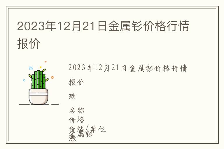 2023年12月21日金屬釤價格行情報價