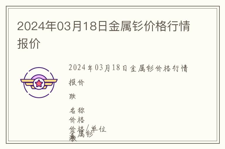 2024年03月18日金屬釤價格行情報價