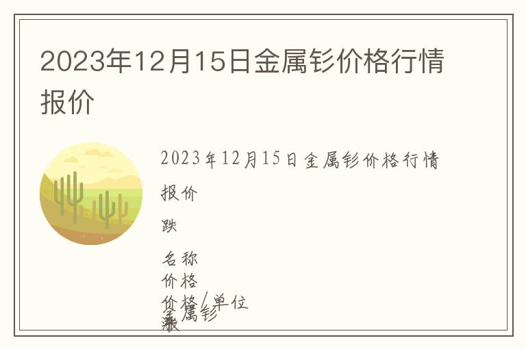 2023年12月15日金屬釤價格行情報價