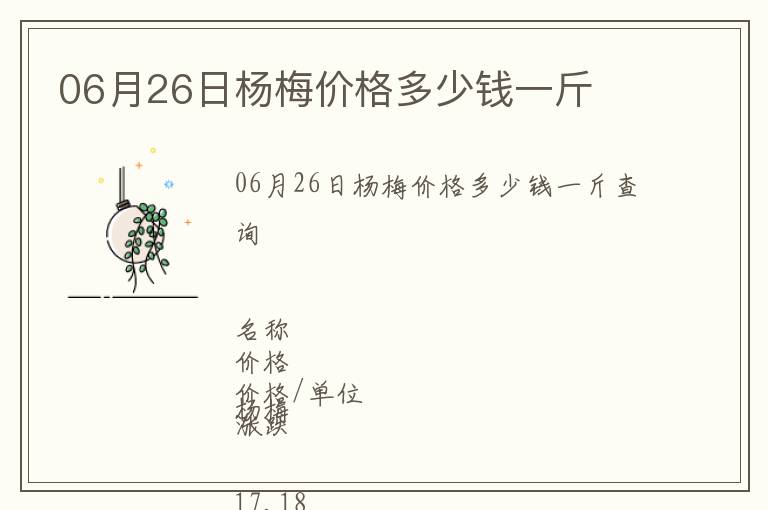 06月26日楊梅價格多少錢一斤