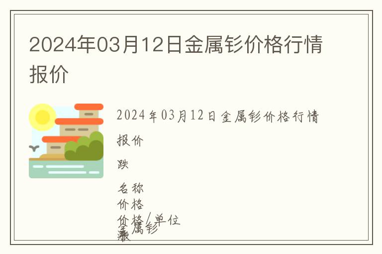 2024年03月12日金屬釤價(jià)格行情報(bào)價(jià)
