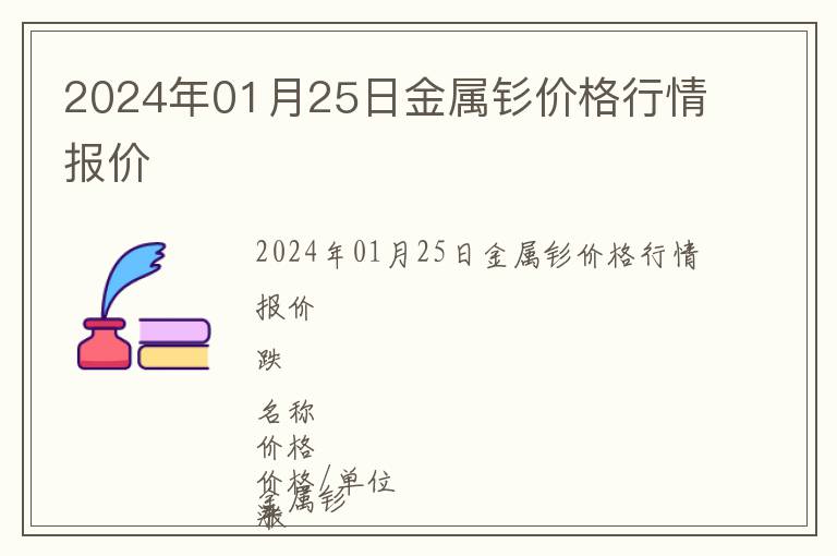 2024年01月25日金屬釤價(jià)格行情報(bào)價(jià)