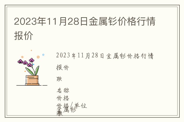 2023年11月28日金屬釤價格行情報價