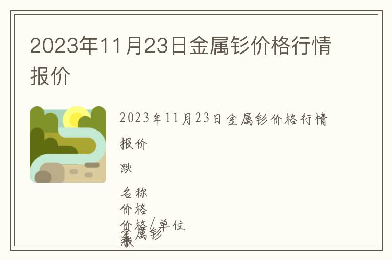 2023年11月23日金屬釤價(jià)格行情報(bào)價(jià)