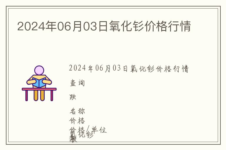 2024年06月03日氧化釤價格行情