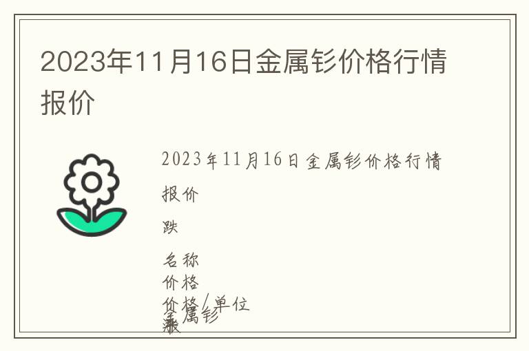 2023年11月16日金屬釤價格行情報價