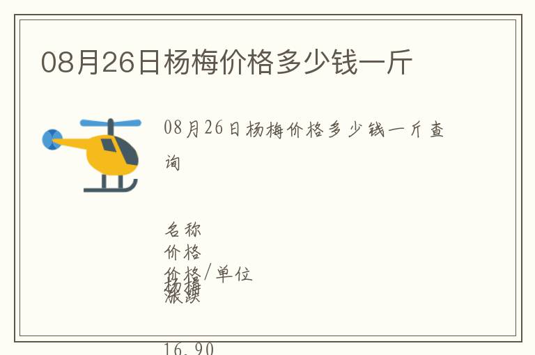 08月26日楊梅價格多少錢一斤