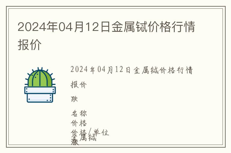 2024年04月12日金屬鋱價格行情報價